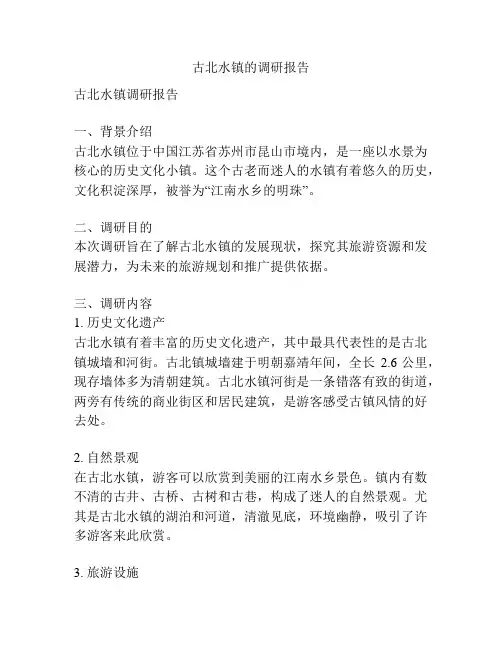 古北水镇的调研报告