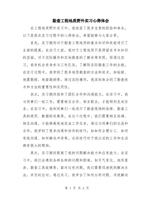 勘查工程地质野外实习心得体会