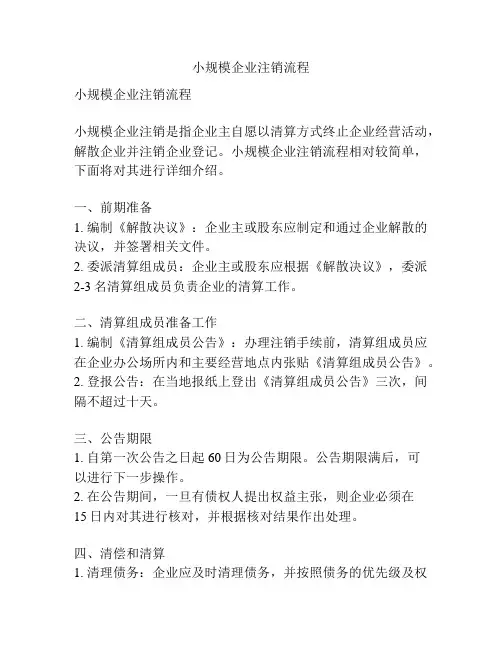 小规模企业注销流程