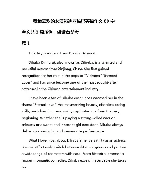 我最喜欢的女演员迪丽热巴英语作文80字