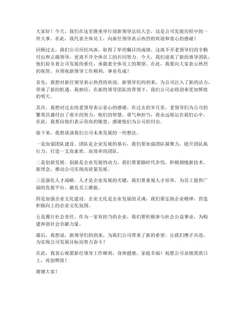 迎接新领导总结发言稿