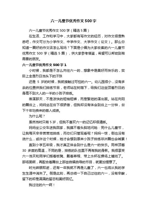 六一儿童节优秀作文500字（精选5篇）