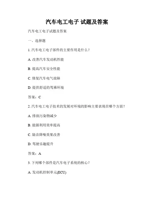汽车电工电子 试题及答案