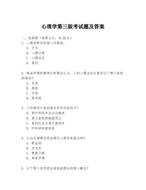 心理学第三版考试题及答案
