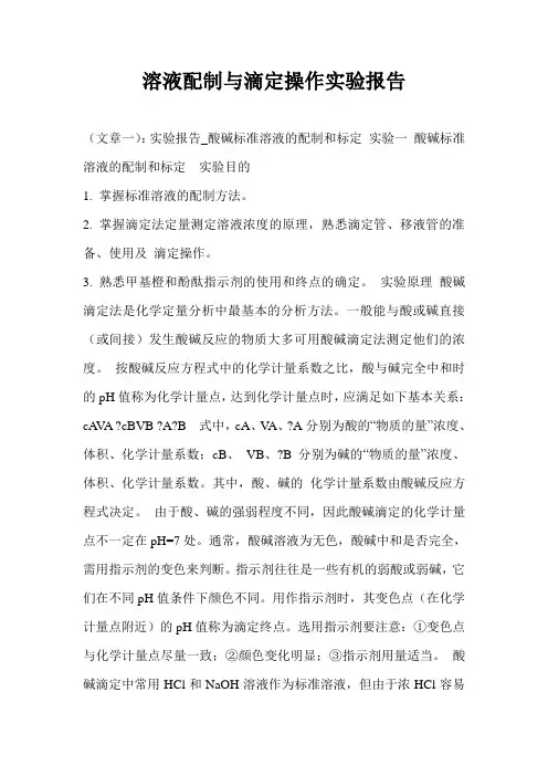 溶液配制与滴定操作实验报告