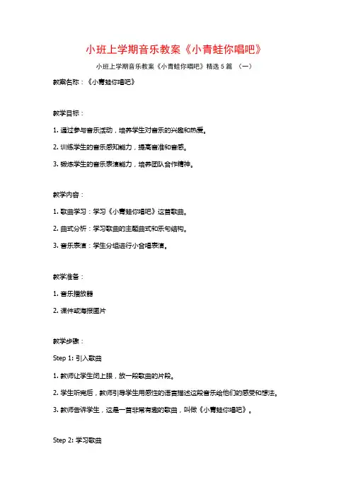 小班上学期音乐教案《小青蛙你唱吧》5篇