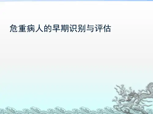 危重病人的早期识别ppt课件