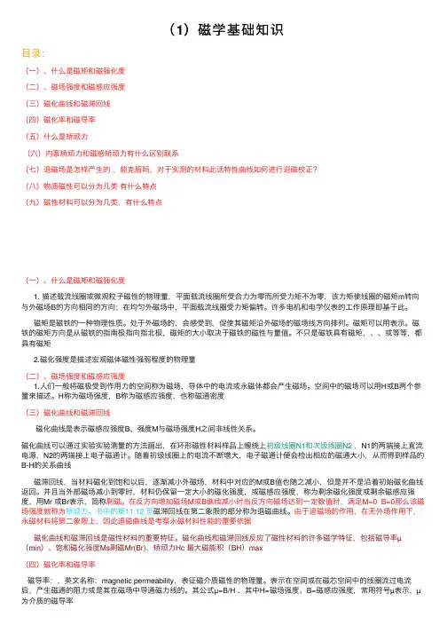 （1）磁学基础知识