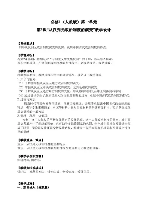 人教版高一历史必修一第一单元古代中国的政治制度第3课 从汉至元政治制度的演变竞赛教案
