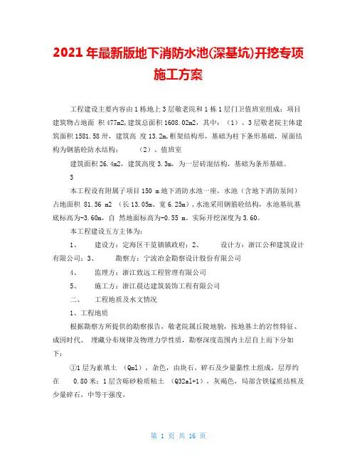 2021年最新版地下消防水池(深基坑)开挖专项施工方案