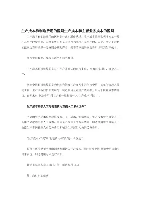 生产成本和制造费用、主营业务成本的区别
