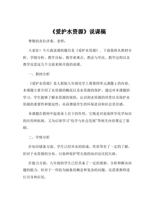 《爱护水资源》说课稿