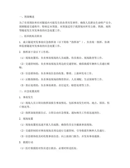 隧道突发事故专项应急预案