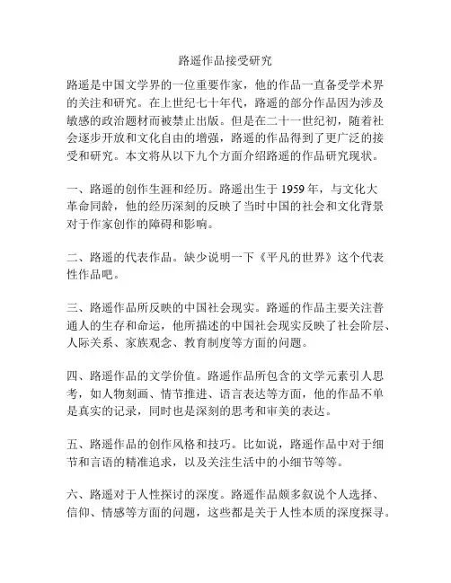 关于路遥作品接受研究
