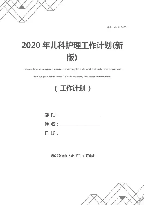 2020年儿科护理工作计划(新版)