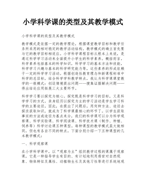 小学科学课的类型及其教学模式