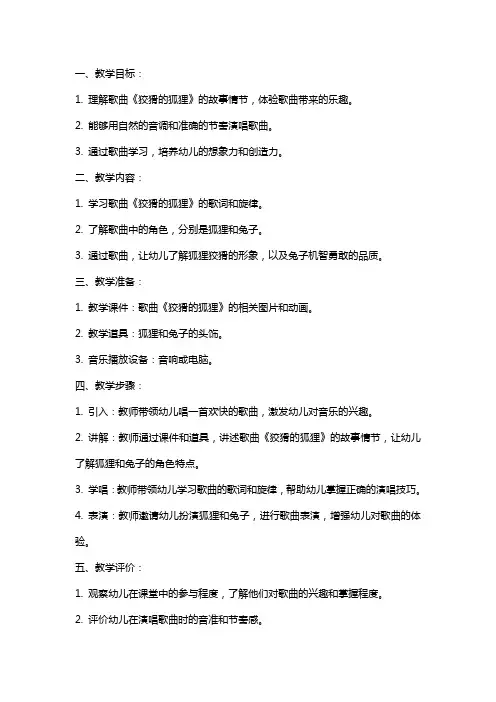 大班音乐教案《狡猾的狐狸》