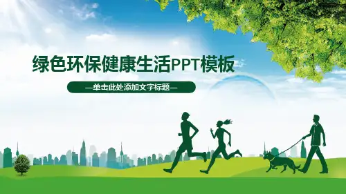绿色环保健康生活PPT模板
