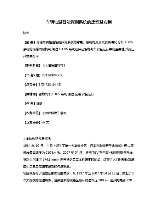 车辆轴温智能探测系统的原理及应用