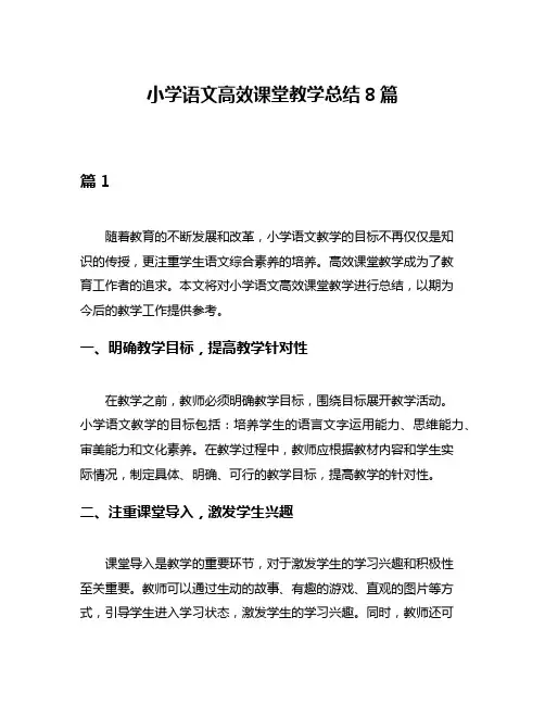 小学语文高效课堂教学总结8篇