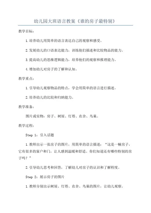 幼儿园大班语言教案《谁的房子最特别》