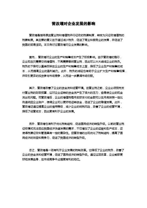 营改增对企业发展的影响