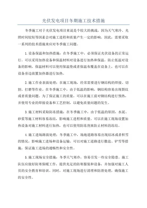 光伏发电项目冬期施工技术措施