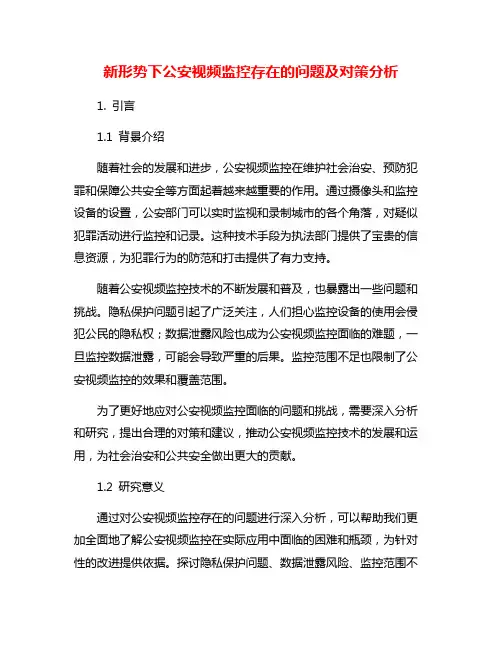 新形势下公安视频监控存在的问题及对策分析
