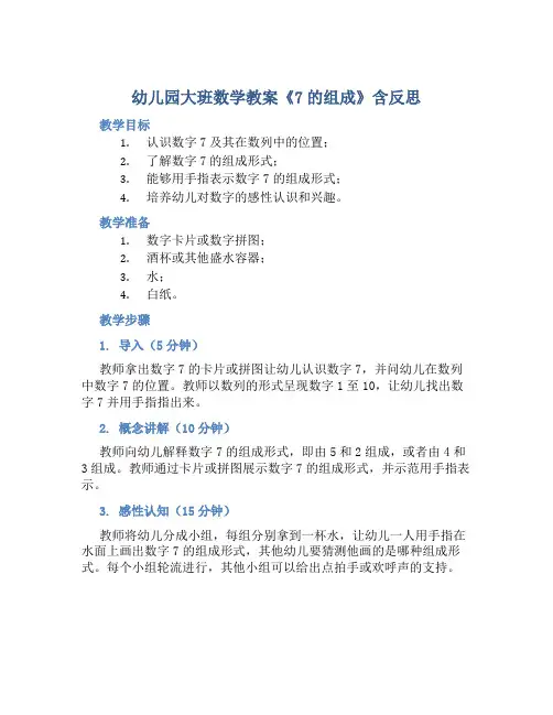 幼儿园大班数学教案《7的组成》含反思