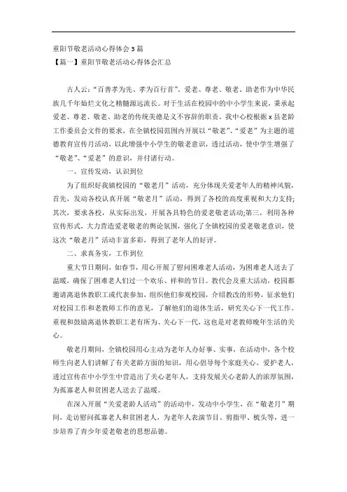 重阳节敬老活动心得体会3篇