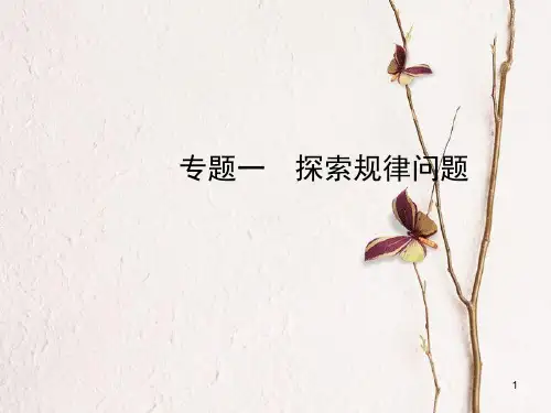 河北省中考数学总复习 专题一 探索规律问题课件.pptx