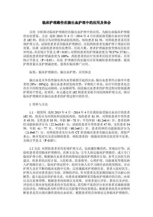 临床护理路径在脑出血护理中的应用及体会_0