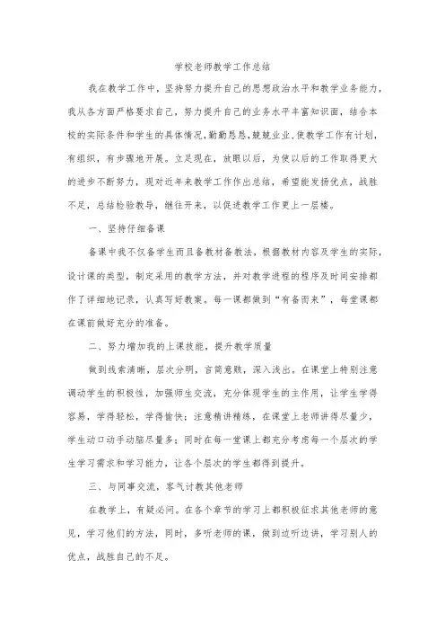 学校老师教学工作总结