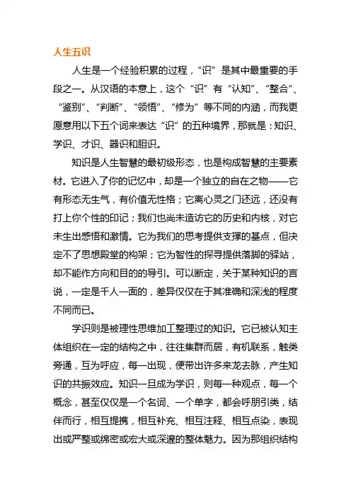 人生五识 知识—学识—才识—器识--胆识