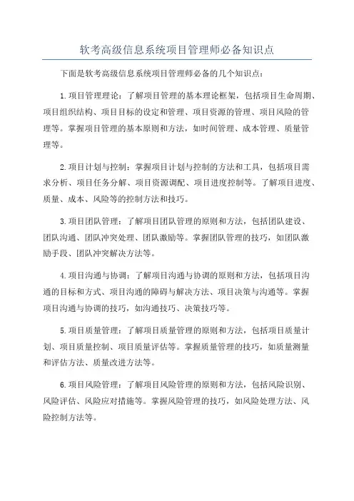 软考高级信息系统项目管理师必备知识点
