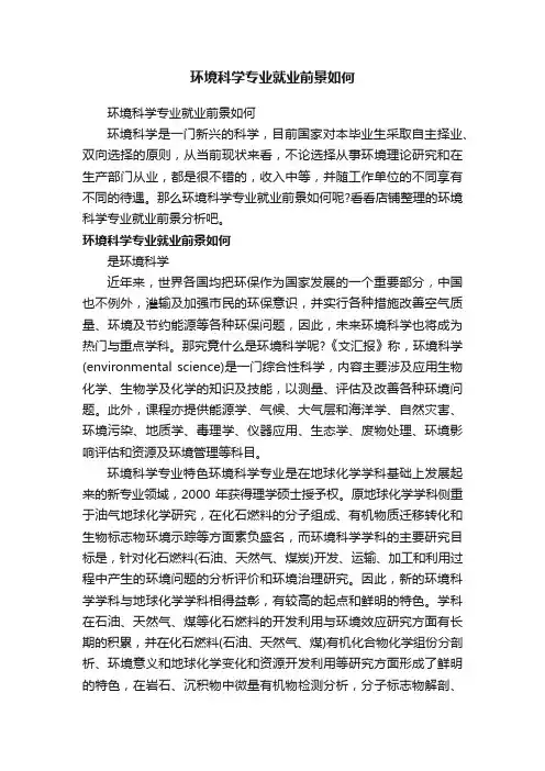 环境科学专业就业前景如何