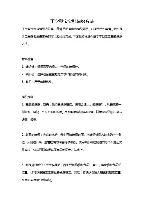 丁字型宝宝鞋编织方法