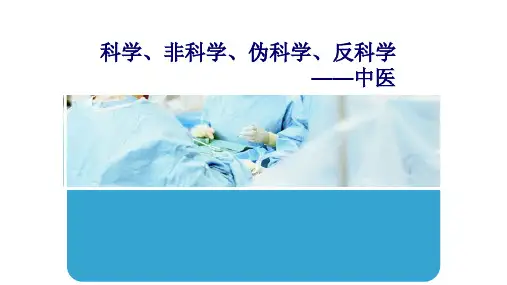 科学、非科学、伪科学、反科学与中医