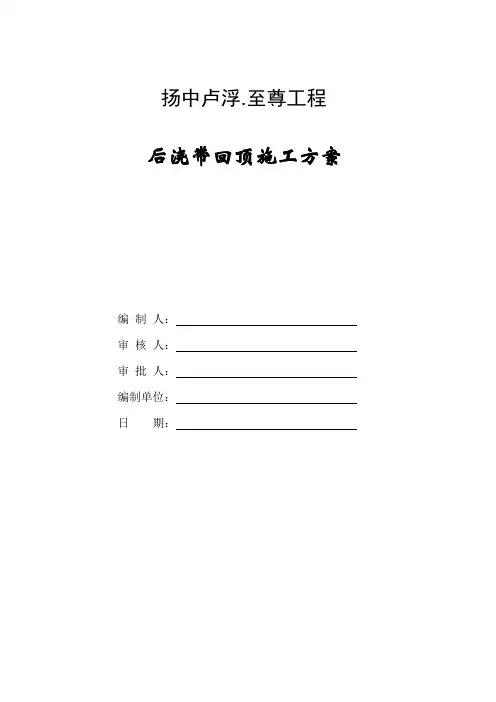 后浇带回顶方案