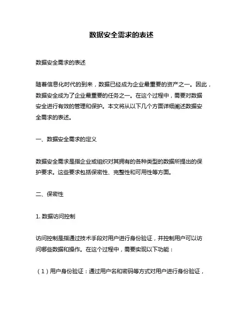 数据安全需求的表述