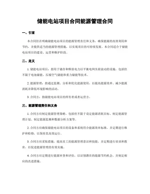 储能电站项目合同能源管理合同