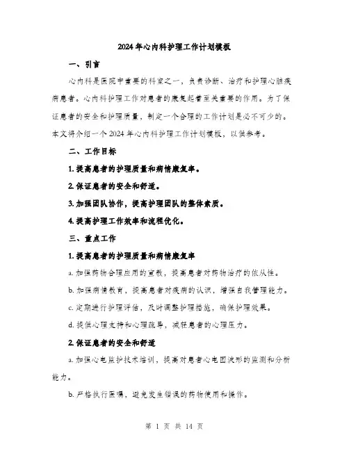 2024年心内科护理工作计划模板(5篇)
