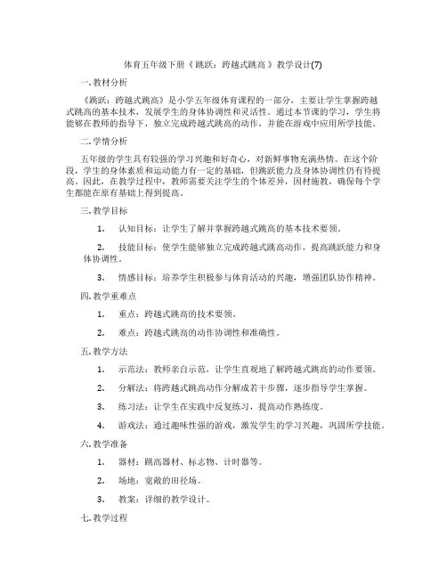 体育五年级下册《 跳跃：跨越式跳高 》教学设计(7)