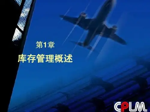 2013自考《库存管理》讲义——库存管理概述