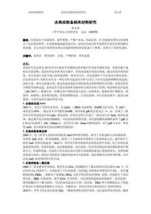 水热法制备纳米材料研究进展