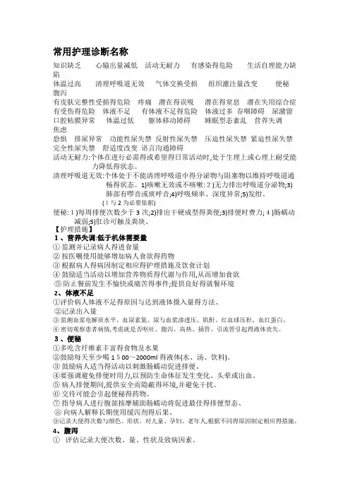 常用护理诊断及护理措施