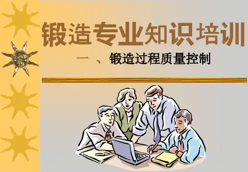 锻造过程质量控制知识讲解