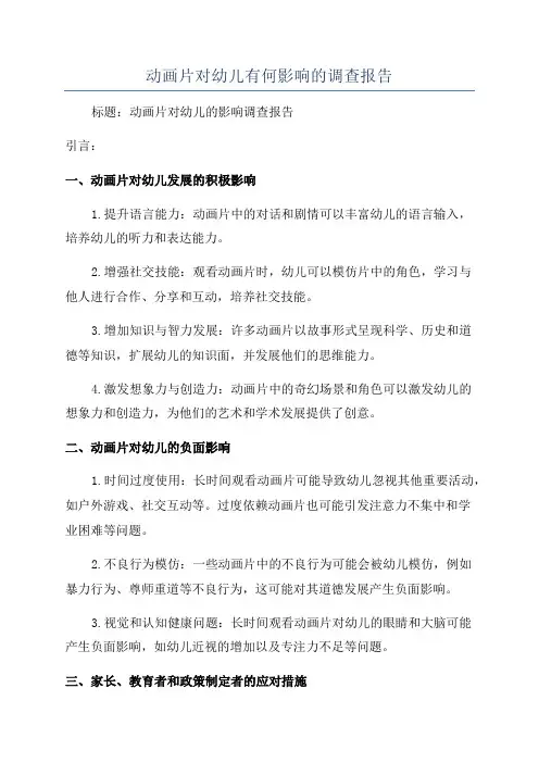 动画片对幼儿有何影响的调查报告