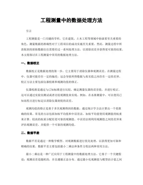 工程测量中的数据处理方法