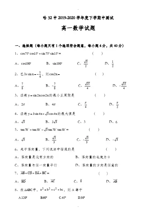 黑龙江哈尔滨市2019-2020学年高一数学下册期中检测题-附详细答案